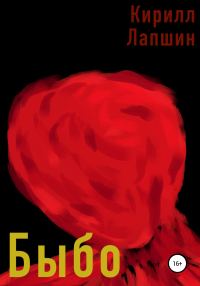 Обложка книги «Быбо»