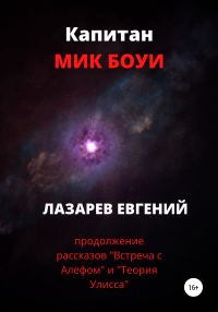 Обложка книги «Капитан Мик Боуи»