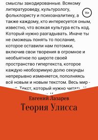 Обложка книги «Теория Улисса»