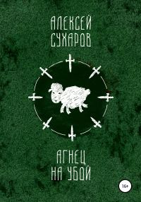 Обложка книги «Агнец на убой»