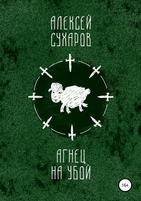 Обложка книги «Агнец на убой»