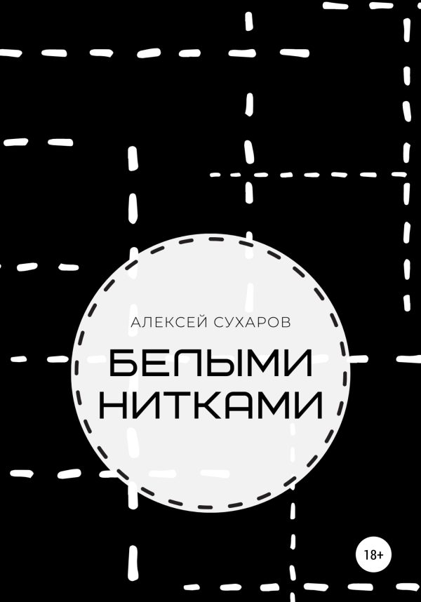 Обложка книги «Белыми нитками»