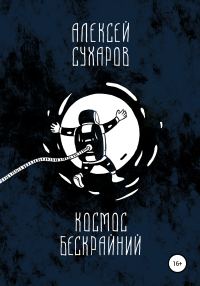 Обложка книги «Космос бескрайний»