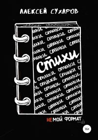 Обложка книги «Стихи – не мой формат»