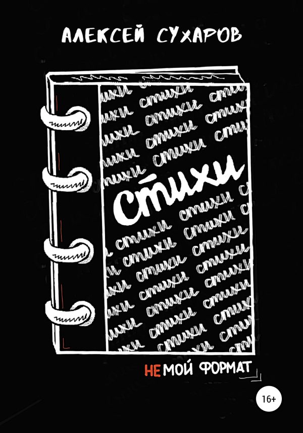 Обложка книги «Стихи – не мой формат»