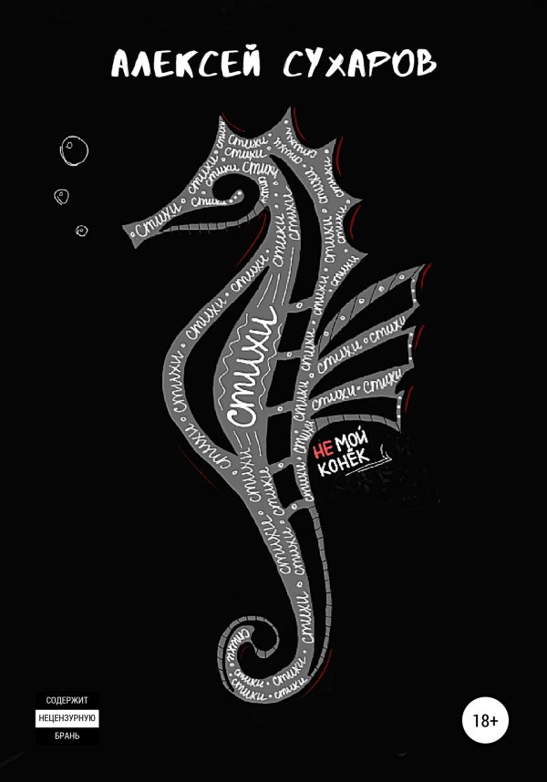Обложка книги «Стихи – не мой конёк»