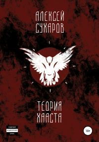 Обложка книги «Теория Хааста»