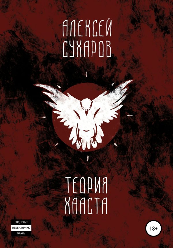 Обложка книги «Теория Хааста»