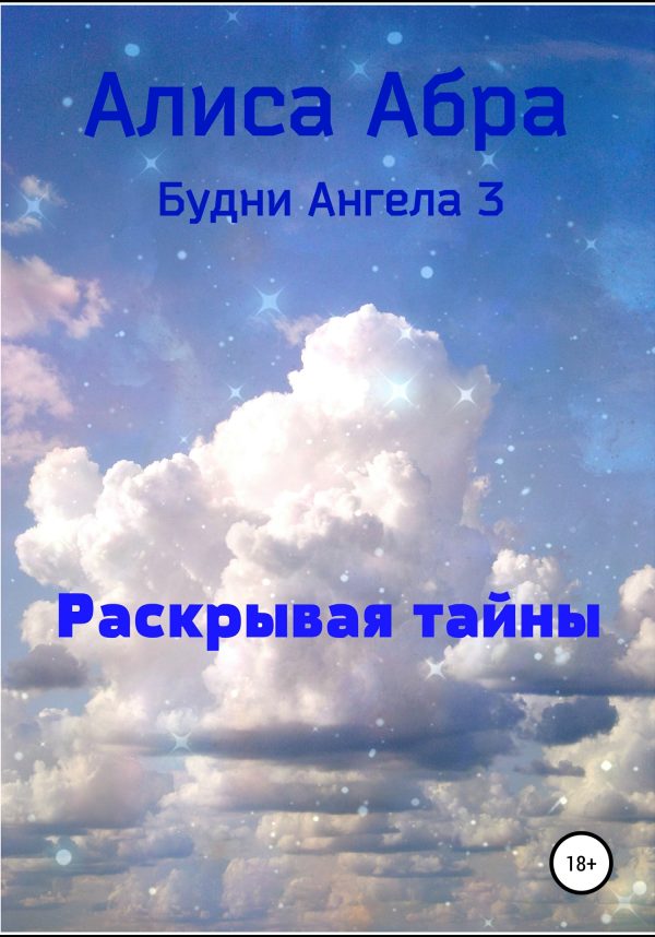 Обложка книги «Раскрывая тайны»