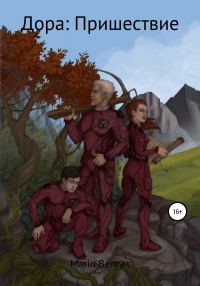 Обложка книги «Дора. Книга 2. Пришествие»