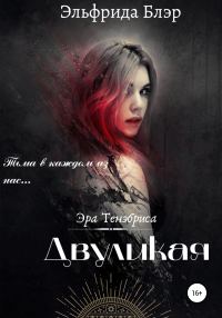 Обложка книги «Двуликая»
