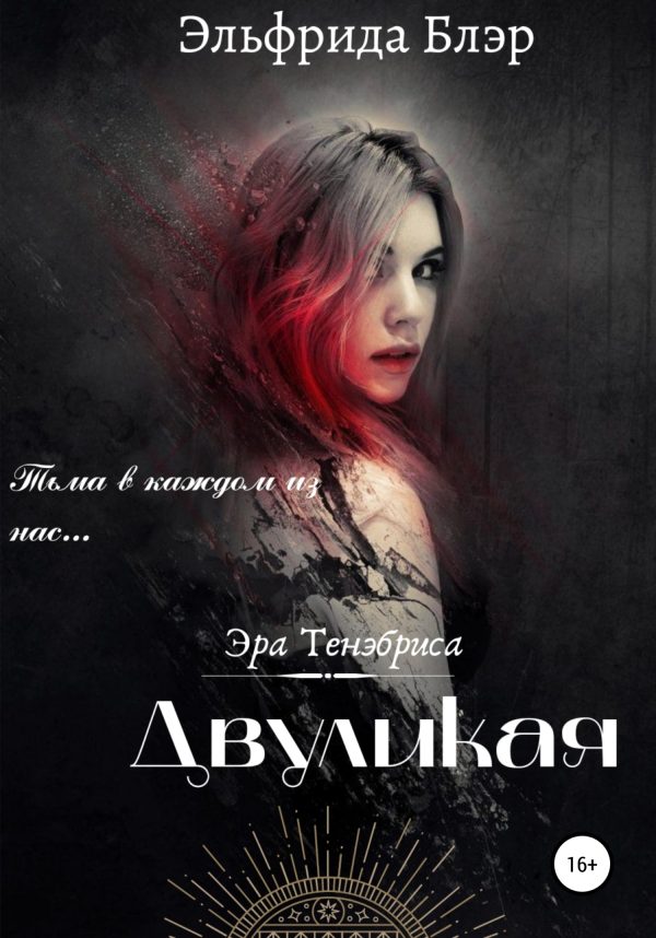 Обложка книги «Двуликая»