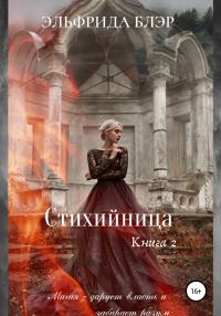 Обложка книги «Стихийница. Книга 2»