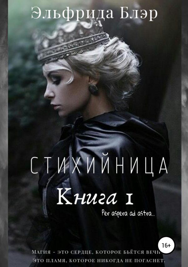 Обложка книги «Стихийница. Книга I»