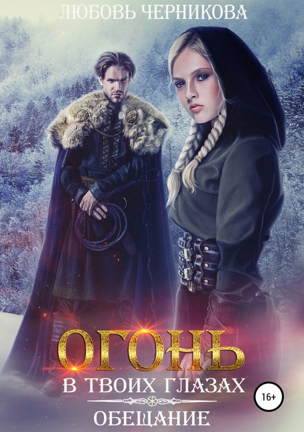 Обложка книги «Огонь в твоих глазах. Обещание»