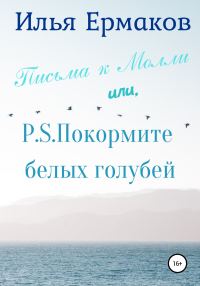 Обложка книги «Письма к Молли, или P.S. Покормите белых голубей»