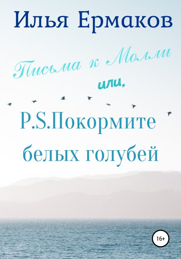 Обложка книги «Письма к Молли, или P.S. Покормите белых голубей»