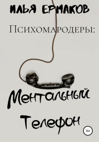 Обложка книги «Психомародеры: Ментальный Телефон»