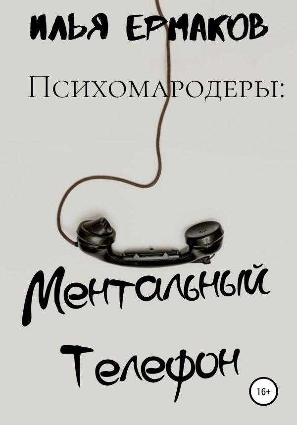 Обложка книги «Психомародеры: Ментальный Телефон»