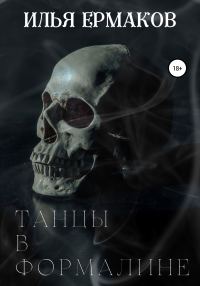 Обложка книги «Танцы в формалине»