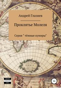 Обложка книги «Проклятье Молеля»