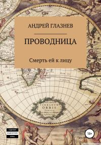Обложка книги «Проводница: смерть ей к лицу»