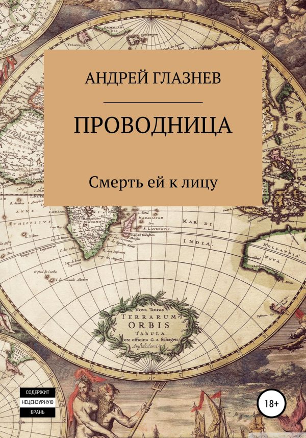 Обложка книги «Проводница: смерть ей к лицу»