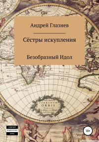 Обложка книги «Сёстры искупления: Безобразный Идол»