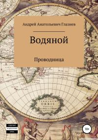 Обложка книги «Водяной»