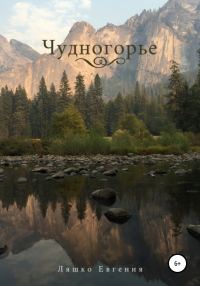 Обложка книги «Чудногорье»