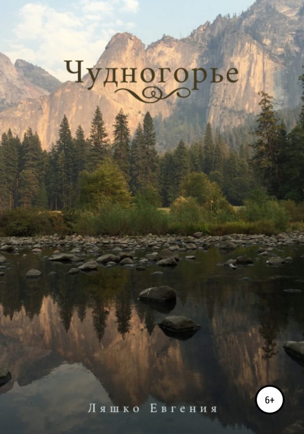 Обложка книги «Чудногорье»