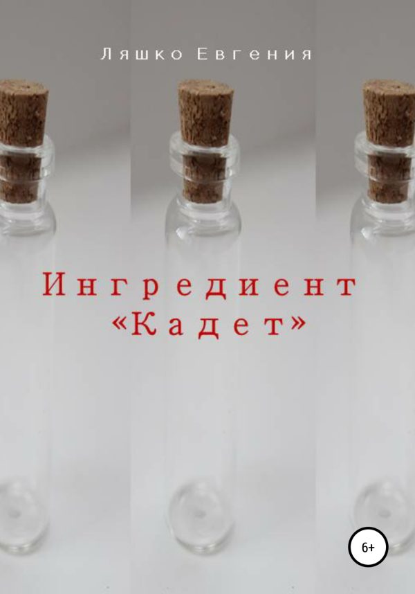 Обложка книги «Ингредиент Кадет»