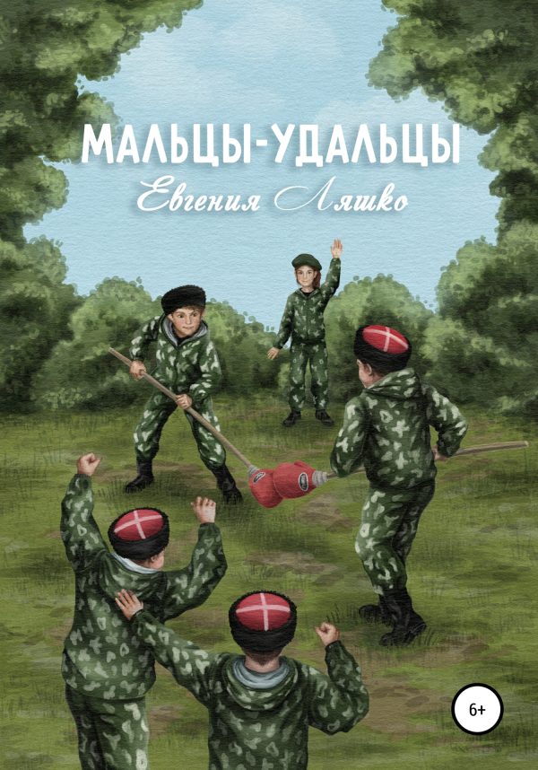 Обложка книги «Мальцы-Удальцы»