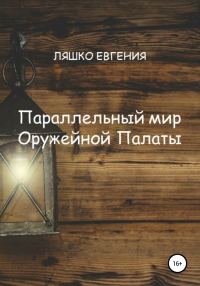 Обложка книги «Параллельный мир Оружейной Палаты»