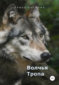 Обложка книги «Волчья тропа»