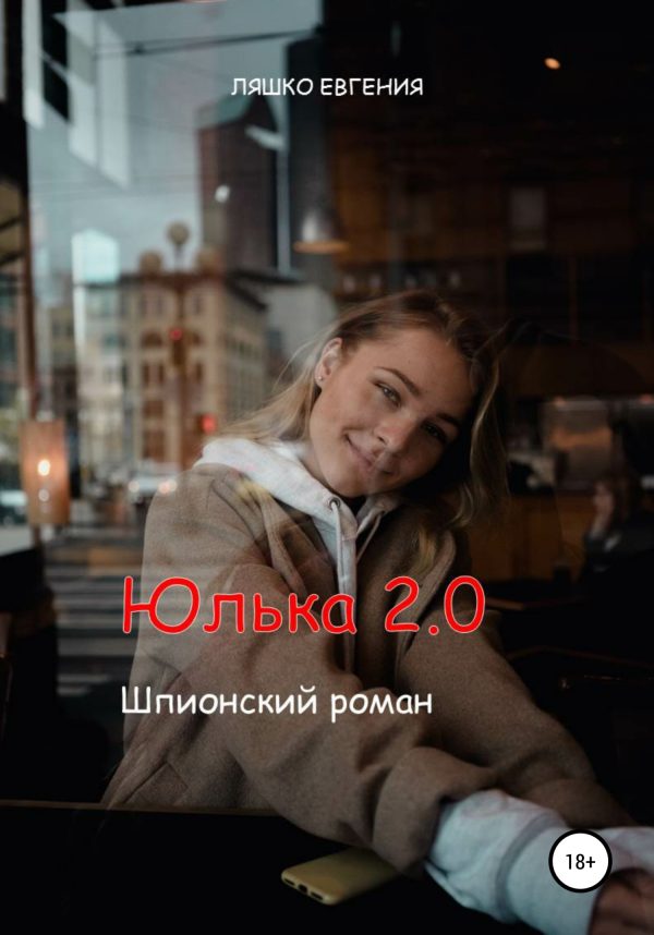 Обложка книги «Юлька 2.0»