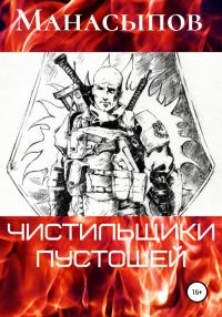 Обложка книги «Чистильщики пустошей-1»