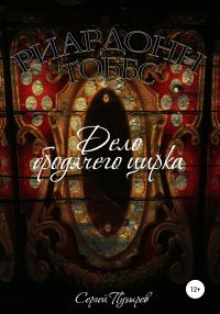 Обложка книги «Риардонн Тоббс. Дело бродячего цирка»