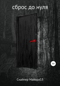 Обложка книги «Сброс до нуля»