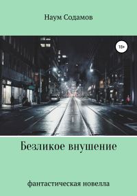 Обложка книги «Безликое внушение»