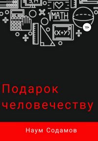 Обложка книги «Подарок человечеству»