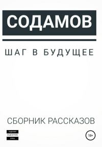 Обложка книги «Шаг в будущее»