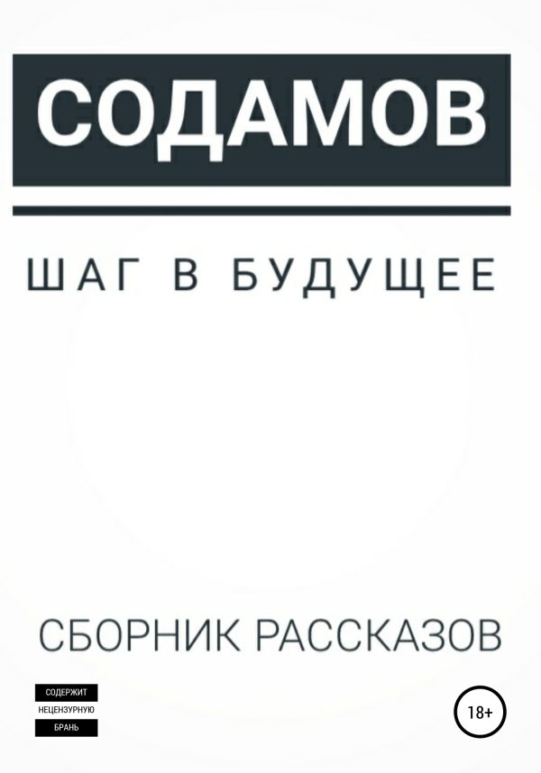 Обложка книги «Шаг в будущее»