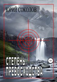 Обложка книги «Степень превосходства»