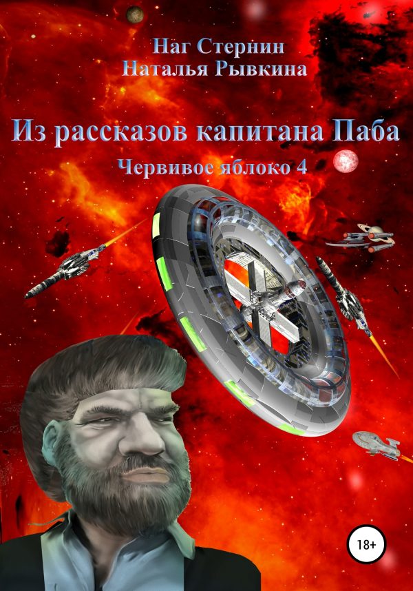Обложка книги «Из рассказов капитана Паба»