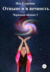 Обложка книги «Отныне и в Вечность»