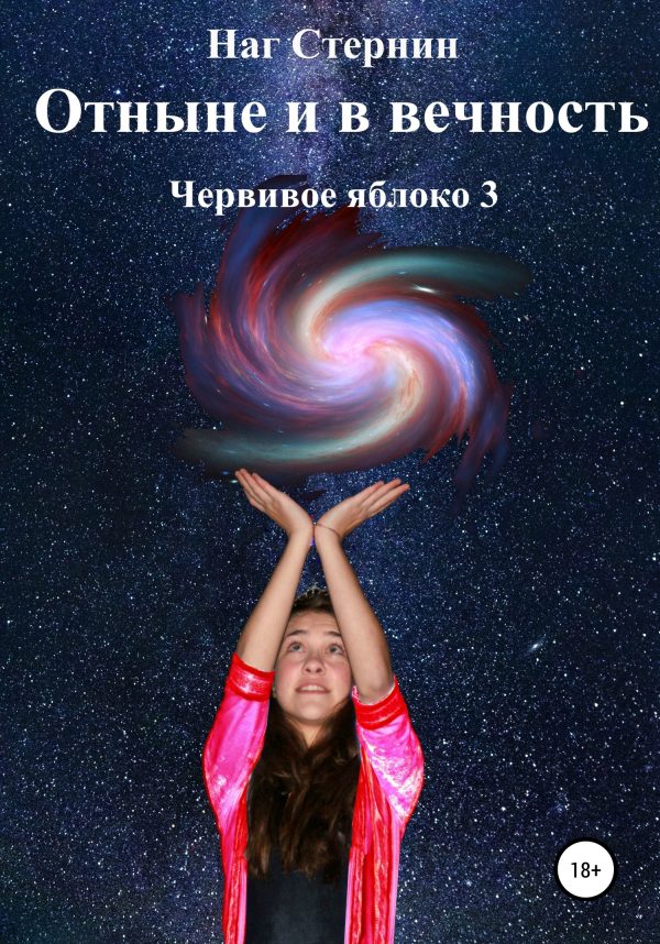 Обложка книги «Отныне и в Вечность»