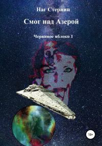 Обложка книги «Смог над Азерой»