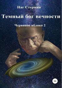 Обложка книги «Темный бог вечности»