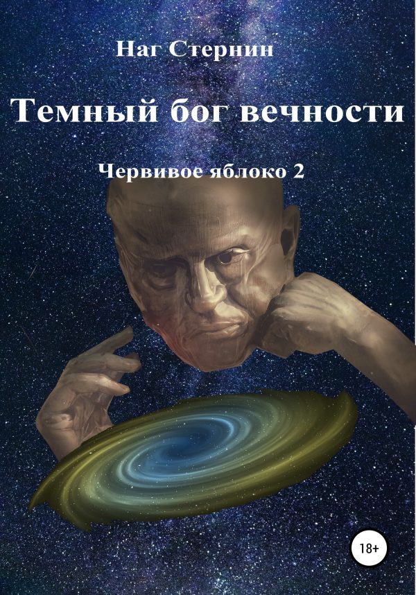 Обложка книги «Темный бог вечности»